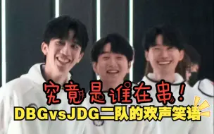 下载视频: 【解说杯】DBGvsJDG训练赛后的欢声笑语！三个阶段的doinb 哈哈哈哈绷不住了~