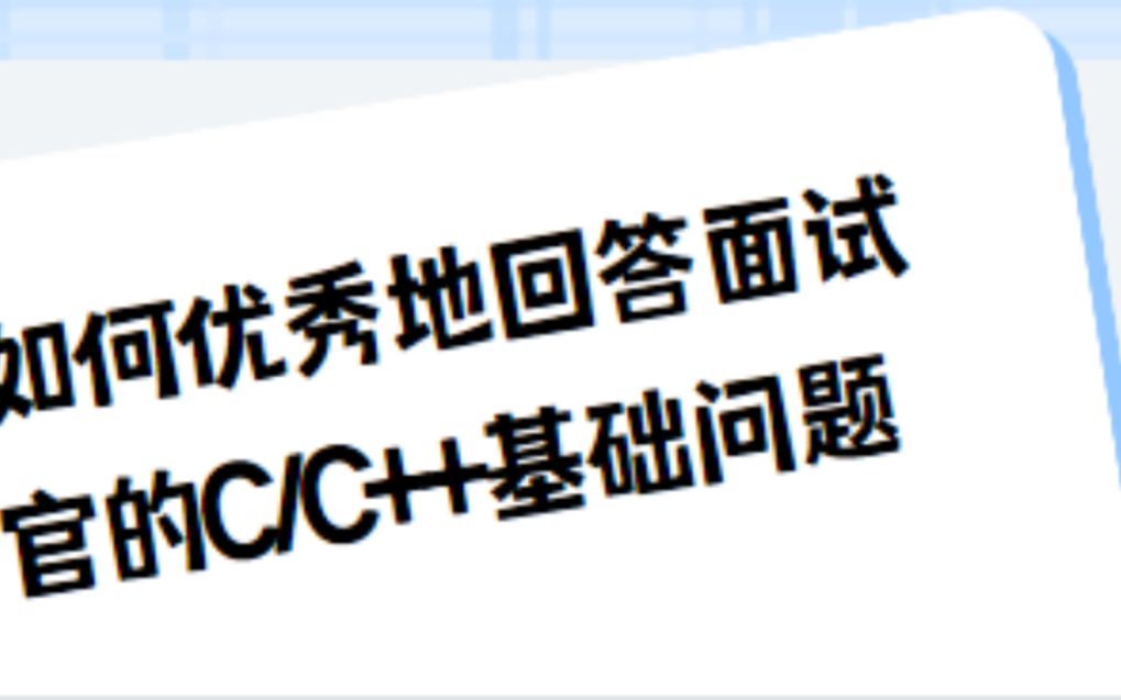 [图]如何优秀地回答面试官的C/C++基础问题