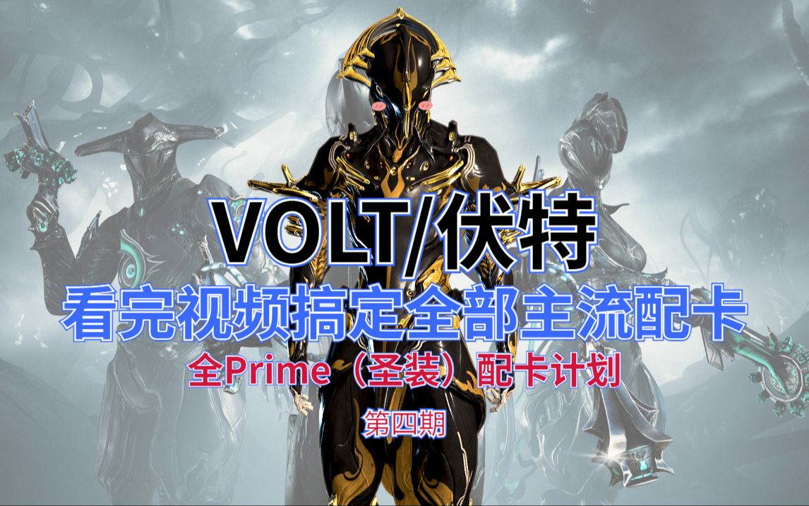 【全prime/圣装战甲配卡计划】volt 伏特