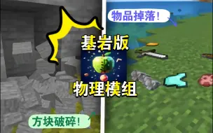 Download Video: 【基岩版】物理模组？基岩版的春天来了？还有方块破坏和物品掉落效果？