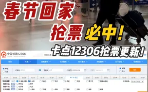 Download Video: 抢票必中！卡点12306抢票功能大更新！