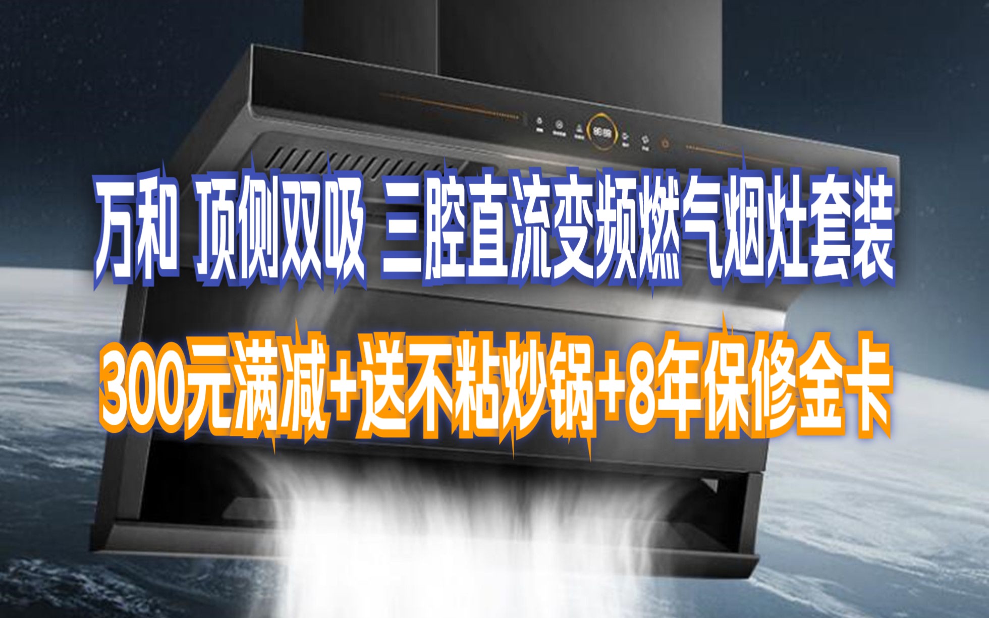 万和(vanward)顶侧双吸900pa三腔直流变频家用抽油烟机 燃气灶具烟灶