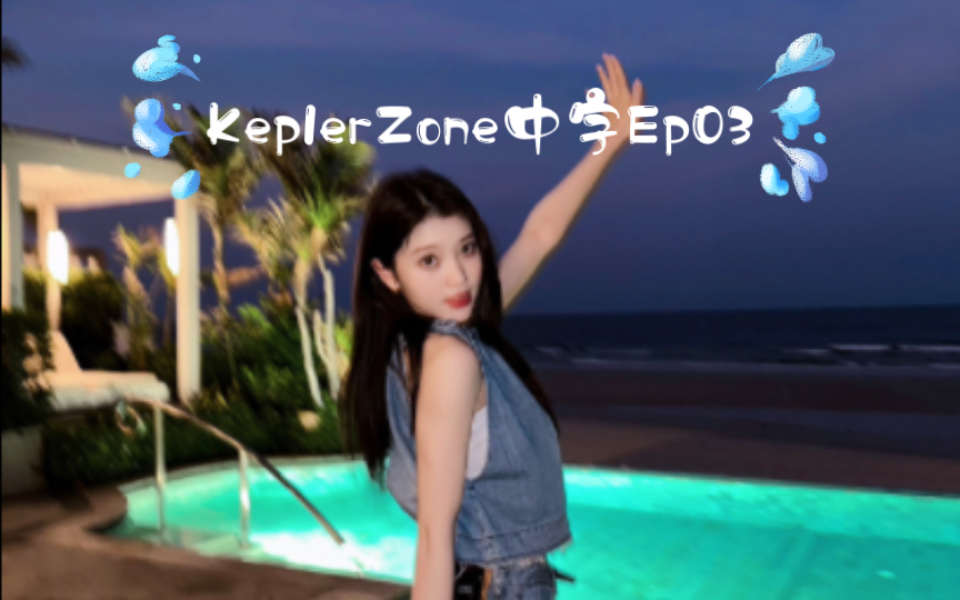 【Kep1erZone】不愧是你沈Shouting 泰国酒店室友公布EP04中字哔哩哔哩bilibili