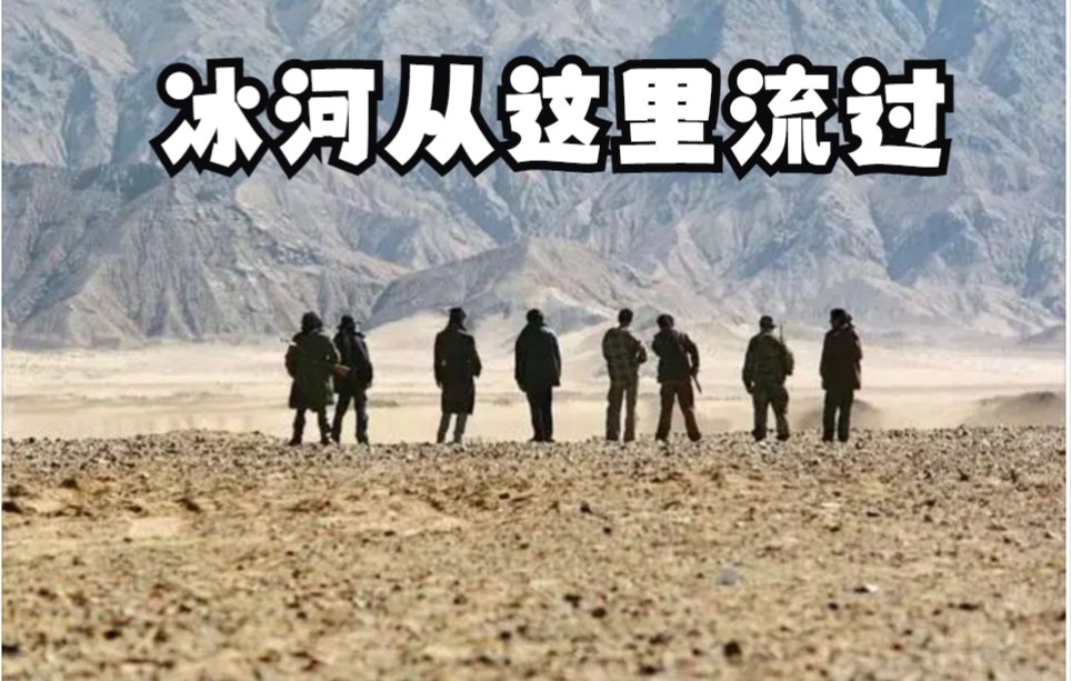 [图]冰河从这里流过