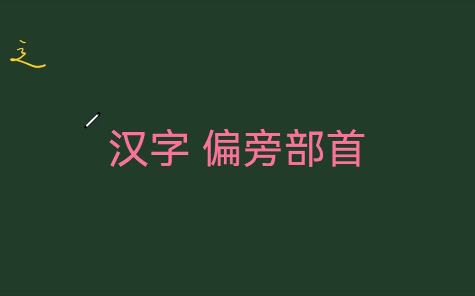 带“辶”旁的字跟什么含义有关?总结3条,帮孩子见字知义不写错哔哩哔哩bilibili