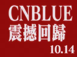 Descargar video: CNBLUE10.14回归！请多多支持！主打歌A sleepless night MV预告