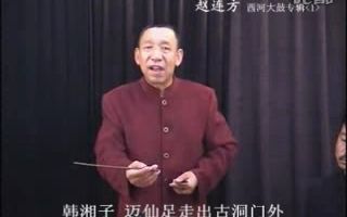 [图]赵连方 韩湘子讨封（西河大鼓）