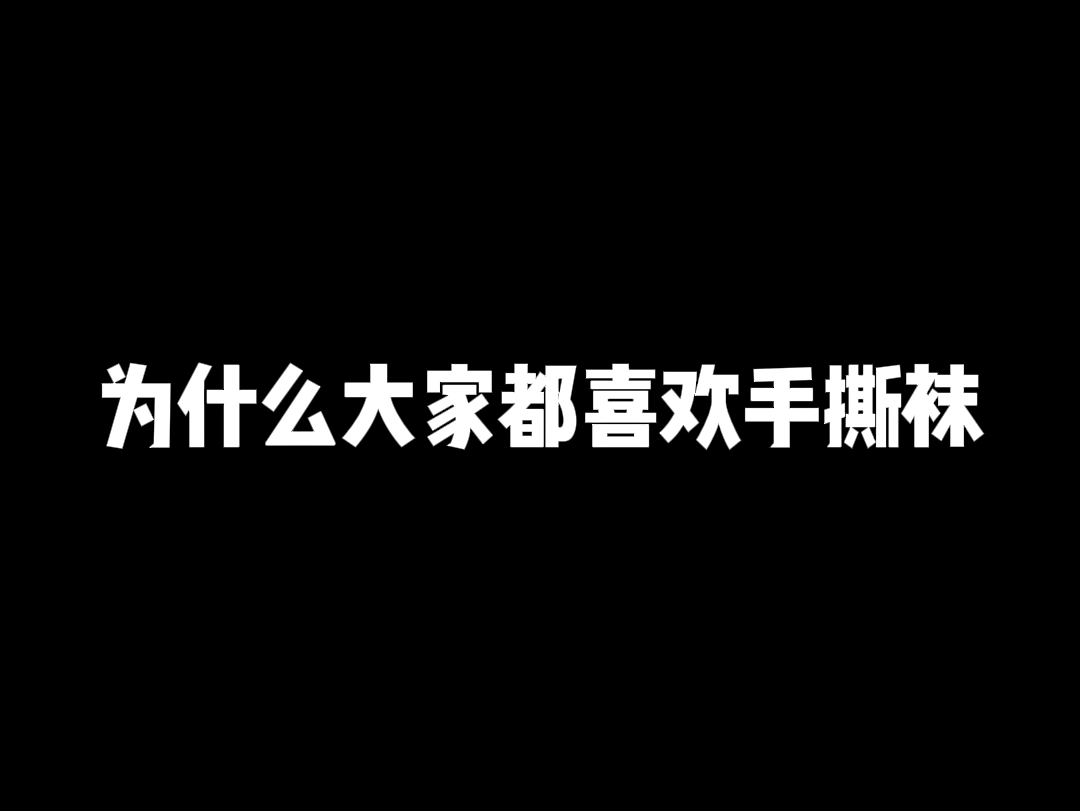 为什么大家都喜欢手撕袜哔哩哔哩bilibili