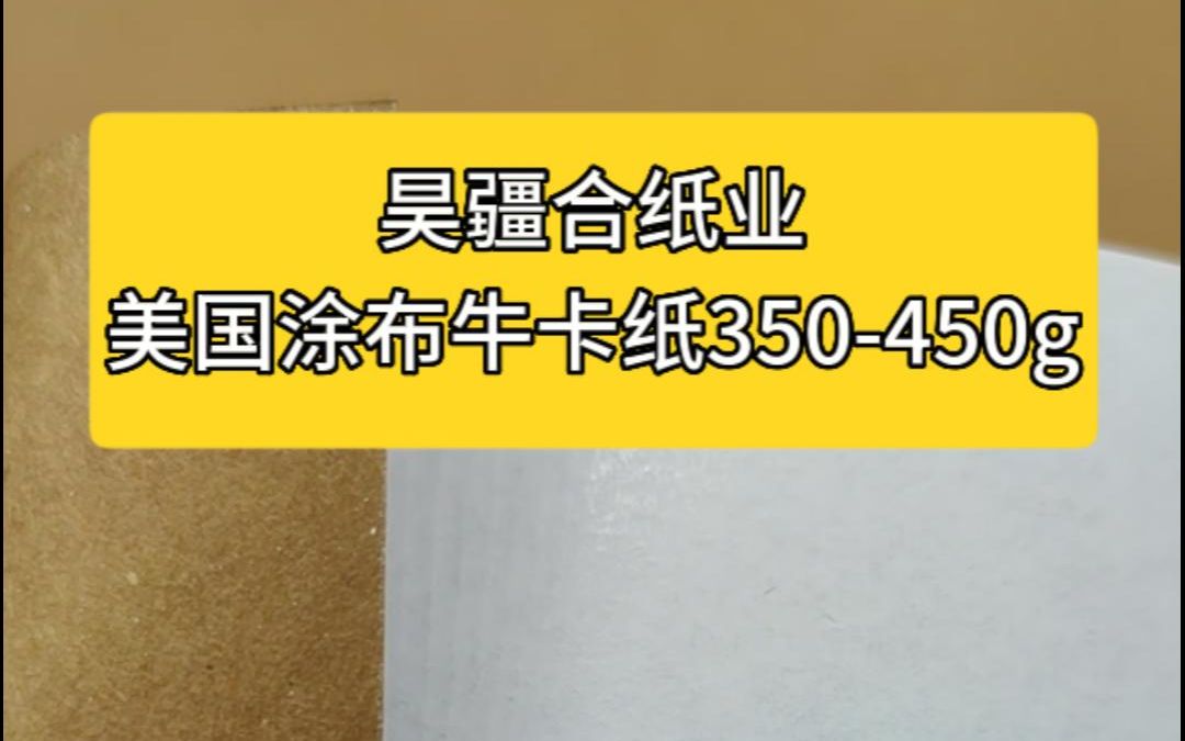 美国涂布牛卡纸350450g,昊疆合纸业,纯木浆食品级可再生防冻防潮防水高强纸表面涂布层不脱层不掉粉不脱皮冷冻不变形耐破耐爆哔哩哔哩bilibili