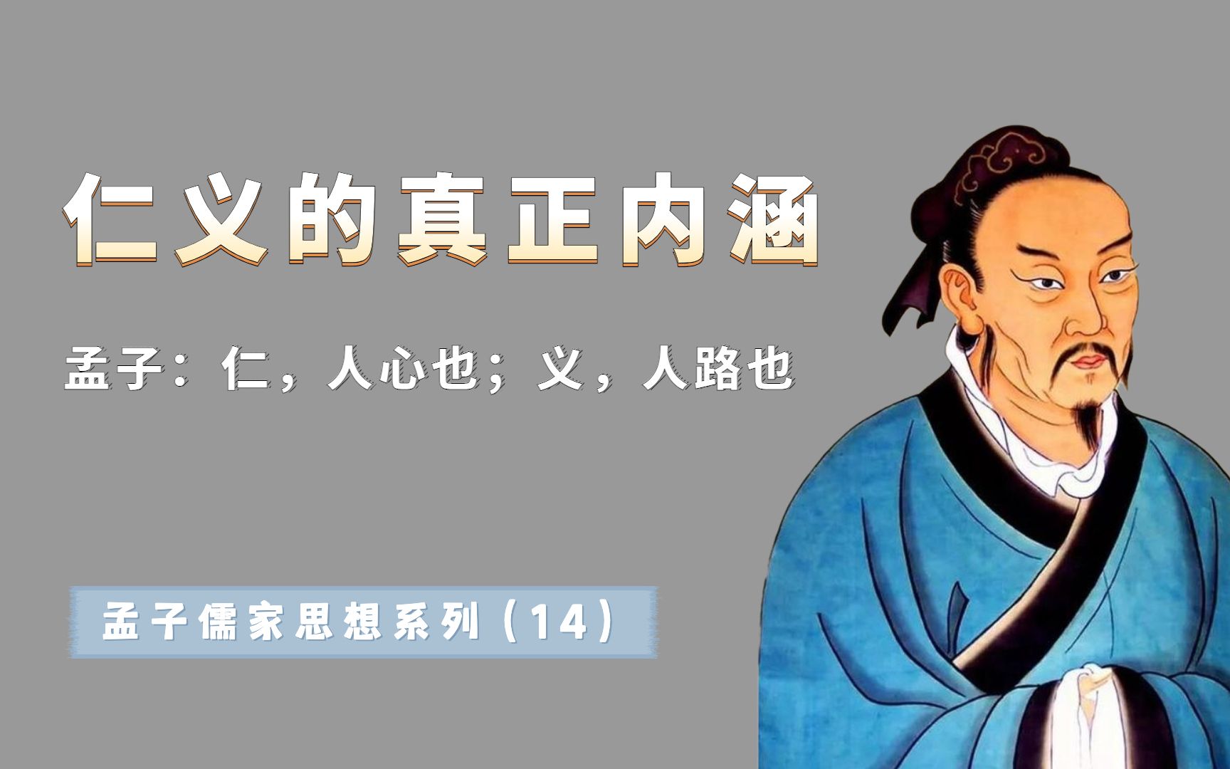 孟子的智慧:仁义的真正内涵,你真的读懂了吗?孟子讲了一个故事哔哩哔哩bilibili