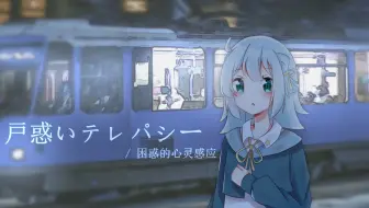 花譜 56 1 戸惑いテレパシー 柊キライremix オリジナルmv 1080p 哔哩哔哩 Bilibili