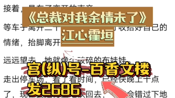 [图]『百香文楼』小说《总裁对我余情未了》江心霍垣