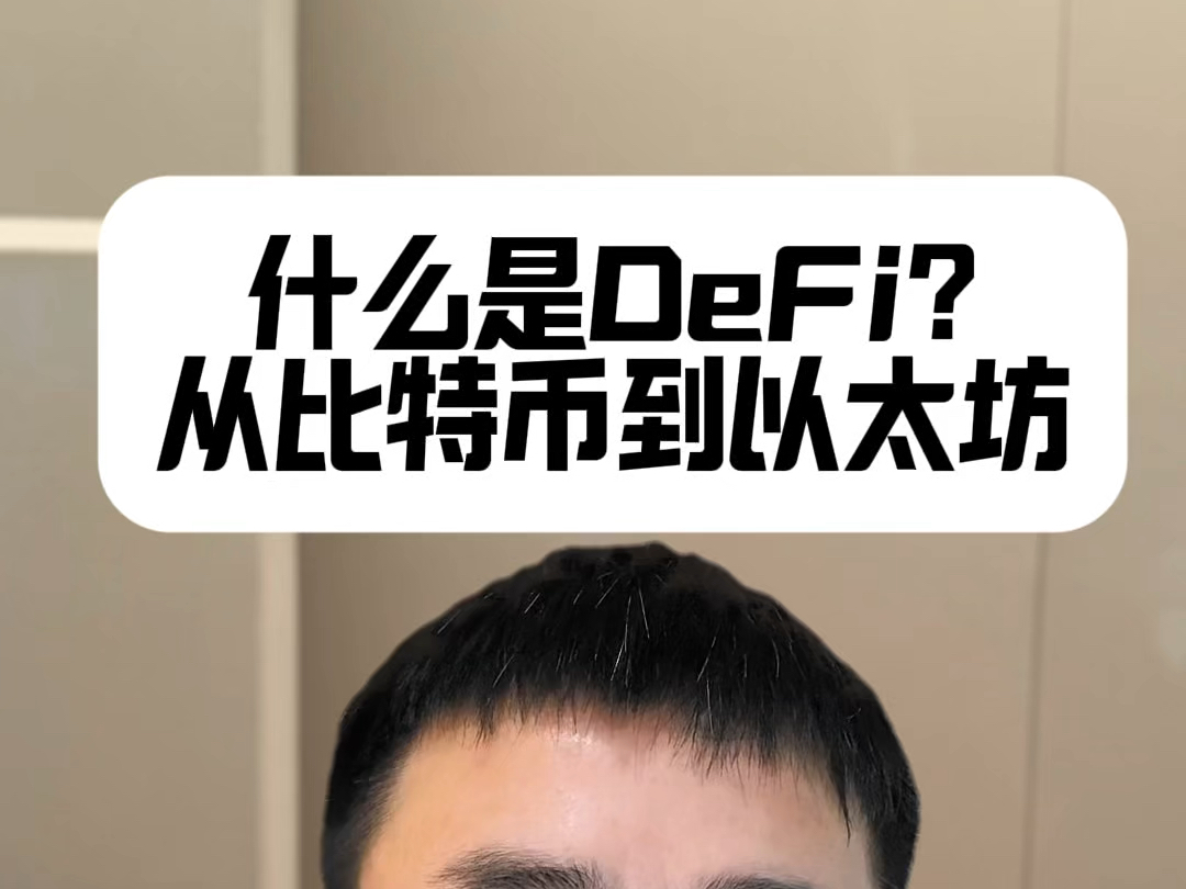 什么是DeFi?智能合约的出现为DeFi 的发展提供了条件.哔哩哔哩bilibili