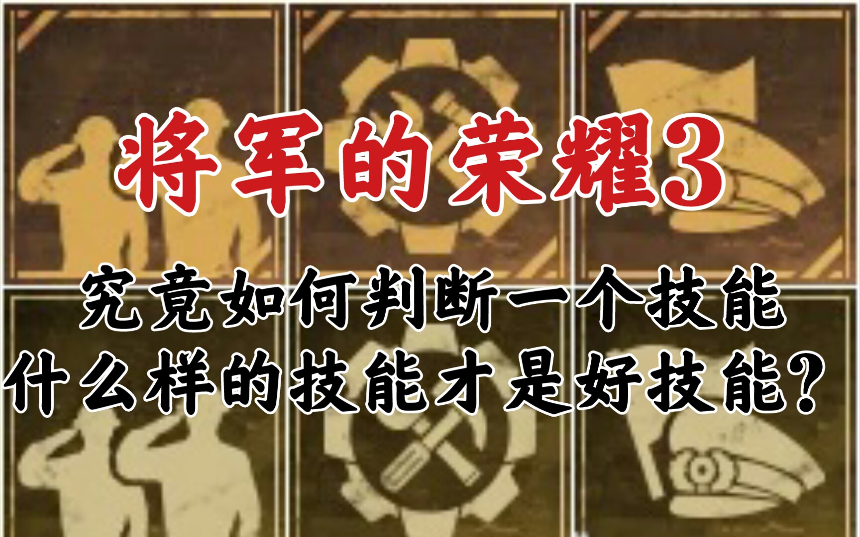 [图]【将军的荣耀3】浅谈将3技能梯度