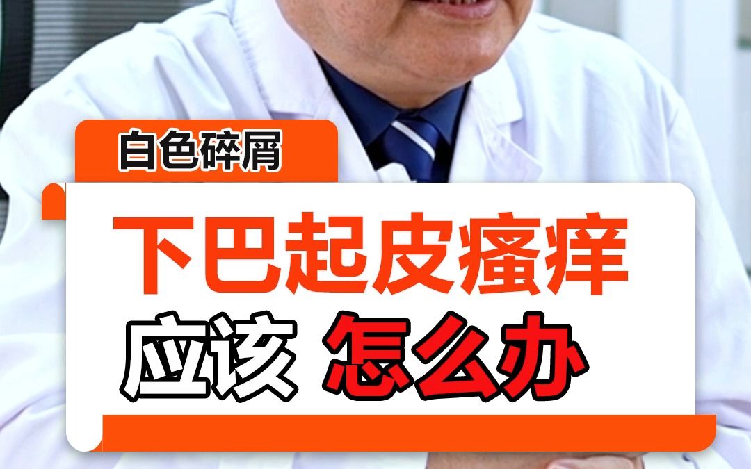 广州中医治疗白癜风医院 下巴起皮和白色碎屑怎么回事 广州中研白癜风哔哩哔哩bilibili