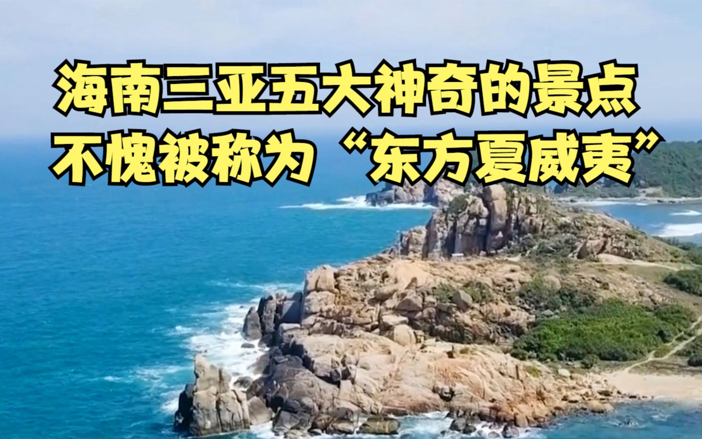 海南三亚五大神奇的景点,太美了!不愧被称为“东方夏威夷”哔哩哔哩bilibili