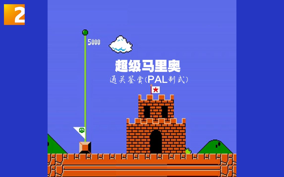 【游戏】《超级马里奥》通关鉴赏(pal制式)