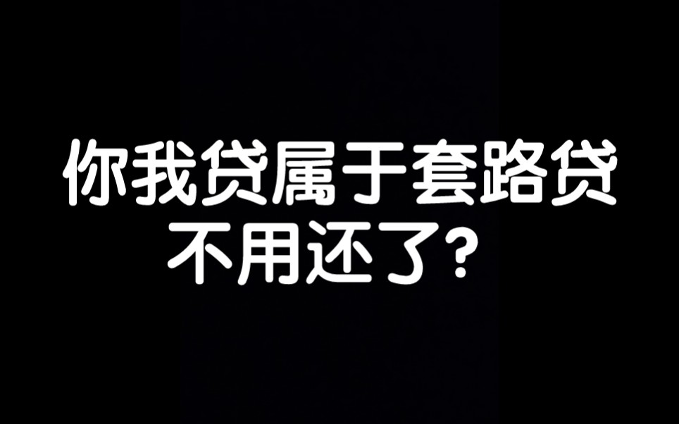 你有网D吗?上岸了吗?你我贷不用还了?哔哩哔哩bilibili