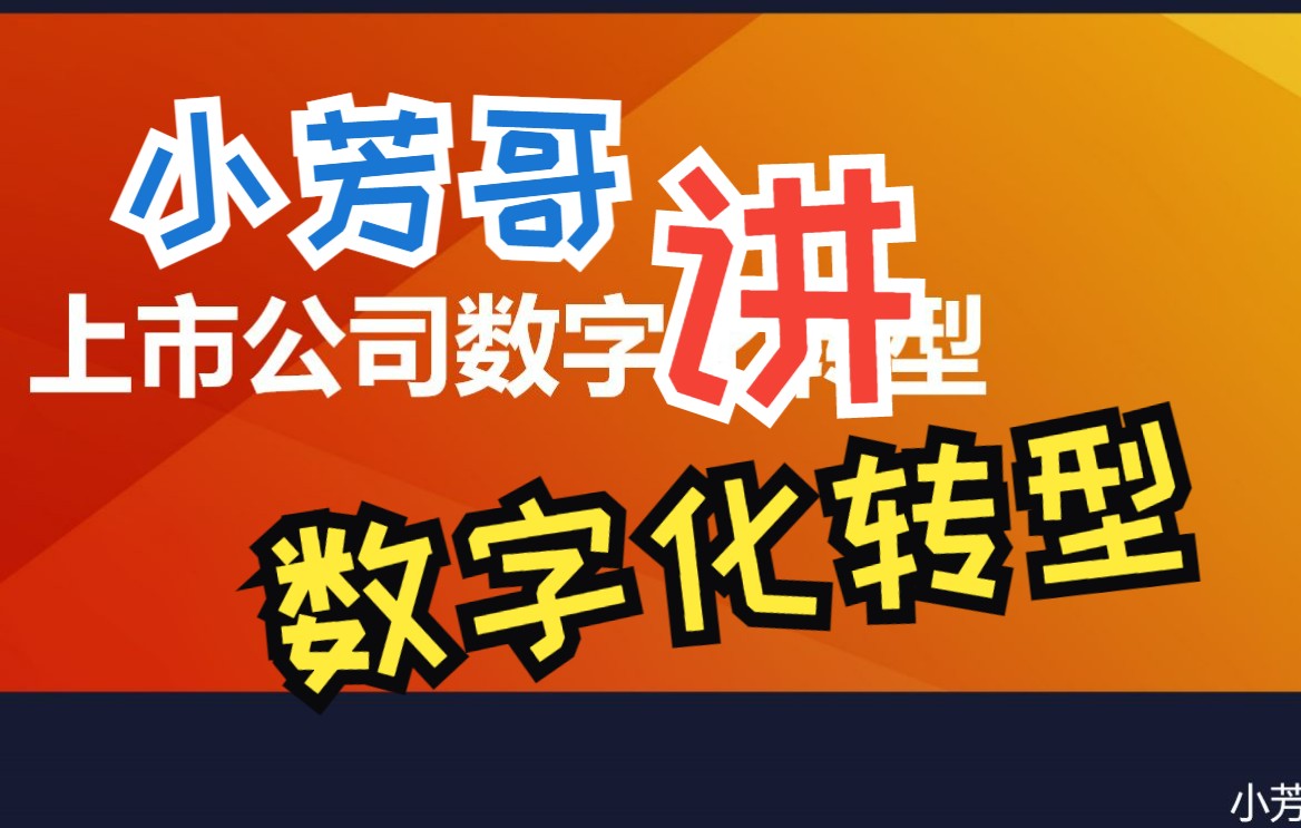 [图]小芳哥讲上市公司数字化转型（第七讲）——曲美家居说开去