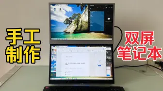 Télécharger la video: 自制笔记本电脑，台式硬件i5 12400，RTX3060TI显卡，