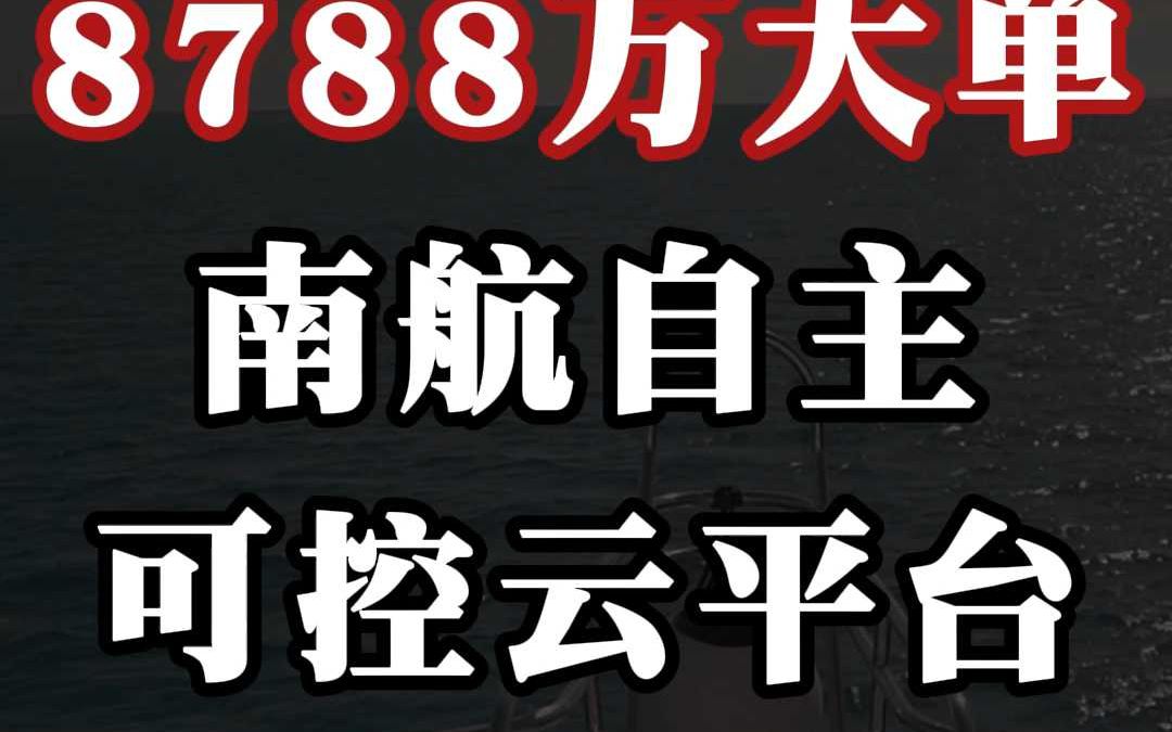 8788 万、南航自主可控云平台哔哩哔哩bilibili