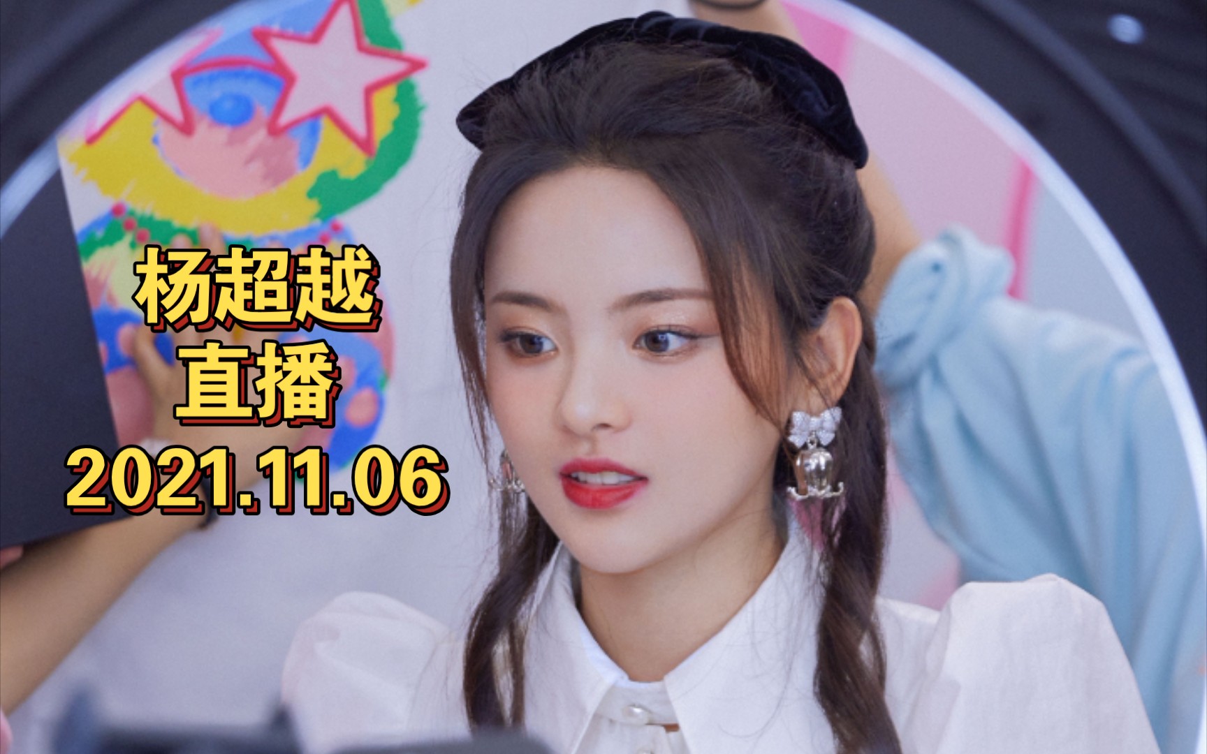 活动  【杨超越】直播记录-2021.11.06
