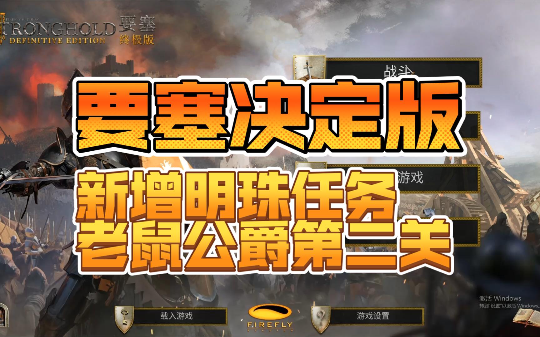 要塞决定版:新增任务老鼠公爵第二关——俎上鱼肉哔哩哔哩bilibili