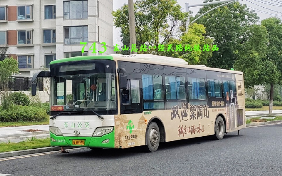 东山公交743路(东山总站→经天路地铁站西)全程pov_哔哩哔哩_bilibil