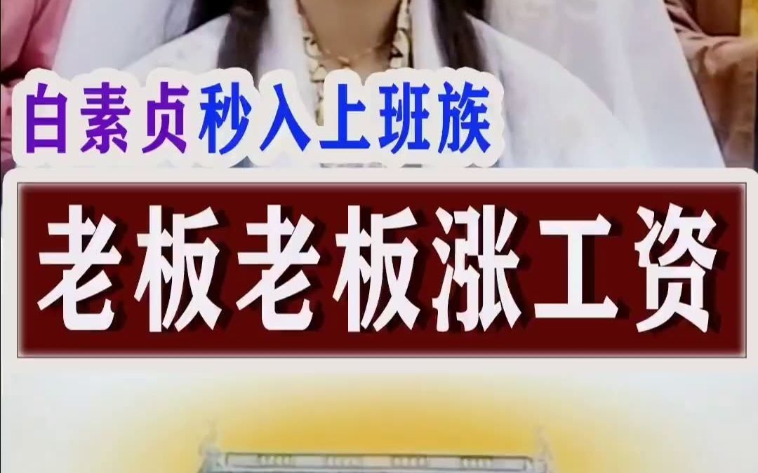 白素贞入职场,老板老板涨工资