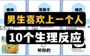 下载视频: 男生喜欢上一个人的10个生理反应，藏不住的