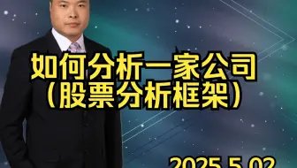 如何分析一家公司（股票分析框架）