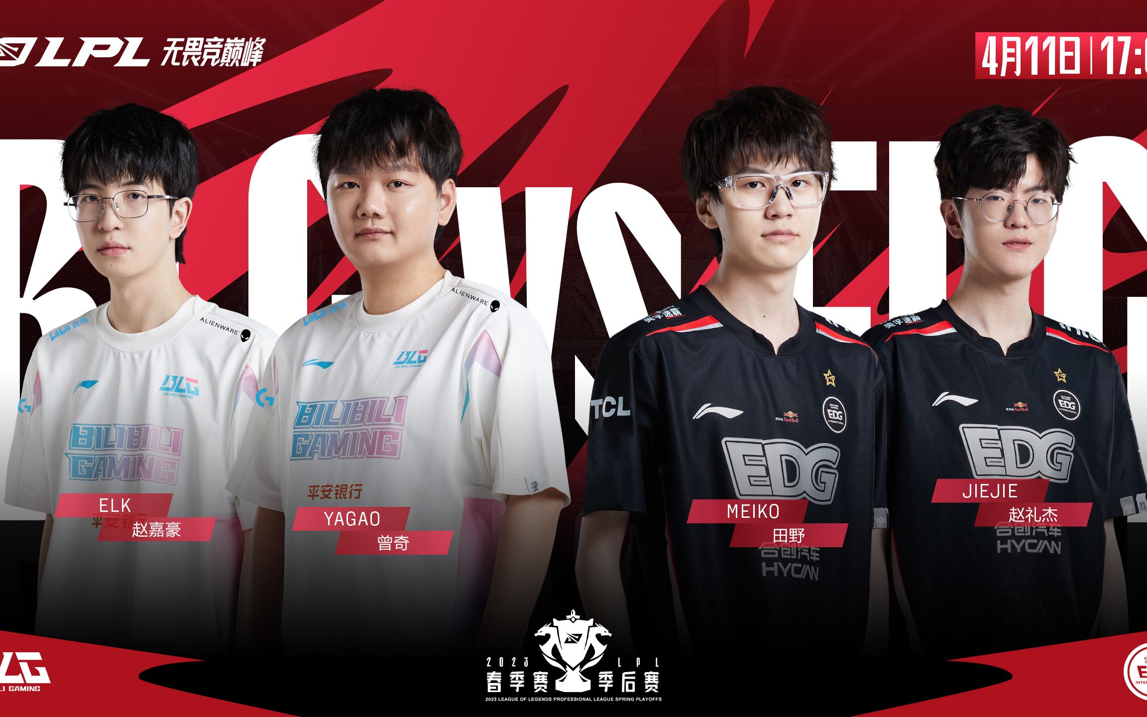 【2023lpl春季赛】败者组决赛 blg vs edg 第三局