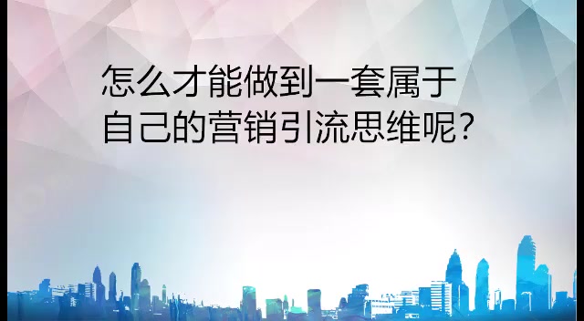 如何拥有一套属于自己的引流方法?(附课程下载链接)哔哩哔哩bilibili