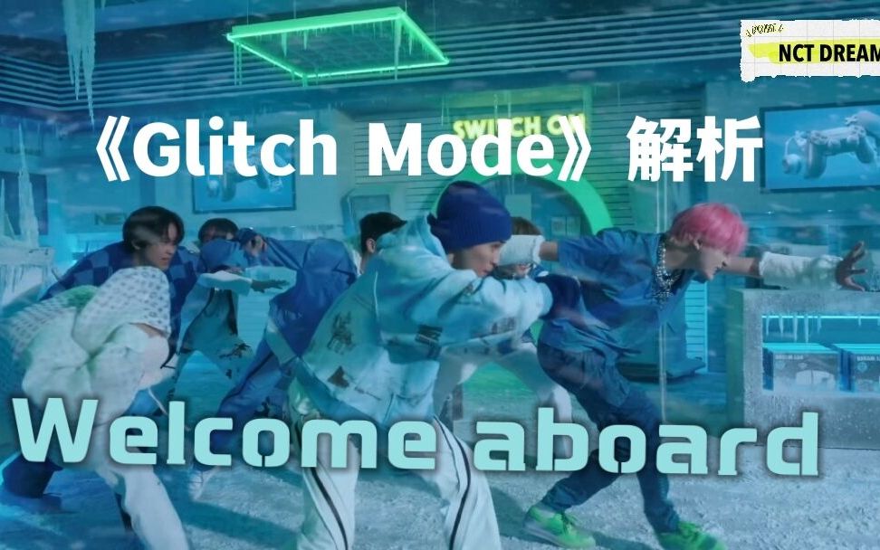 [图]【NCT概念解析】《Glitch Mode》——一把打开NCT神秘过往的钥匙。