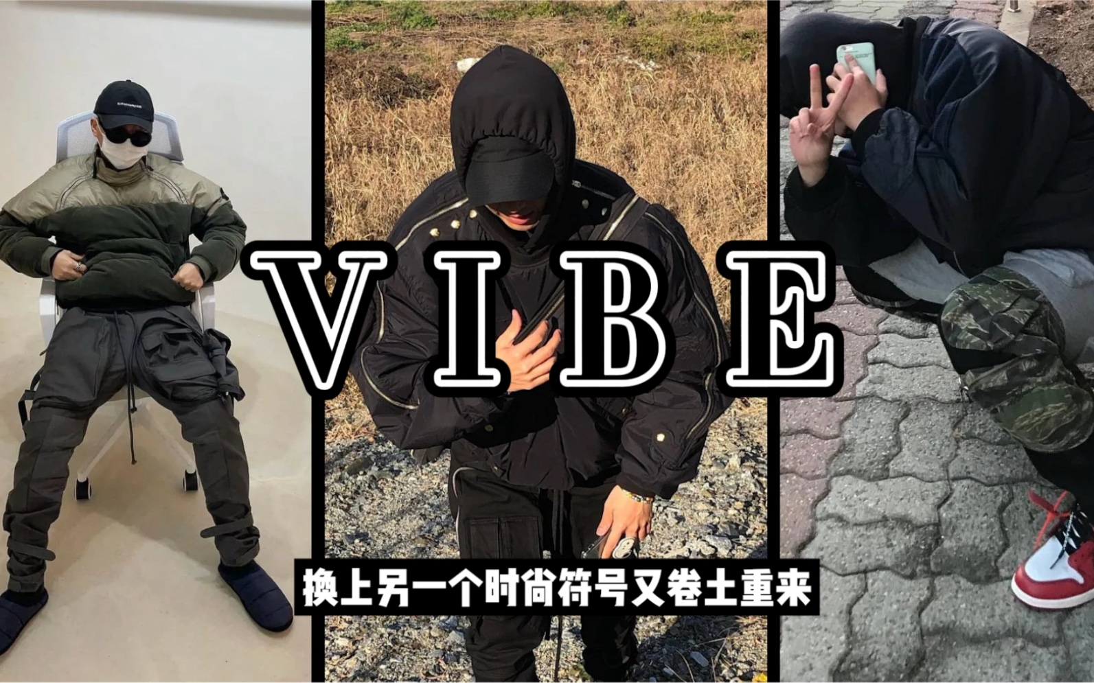 「Vibe | Archive」什么是vibe风穿搭?!「你以为我在 VIBE,我只是在完成KEN的任务罢了」哔哩哔哩bilibili