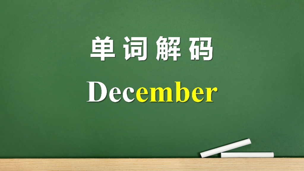 单词解码:December原来最早是十月 四六级考研词汇哔哩哔哩bilibili