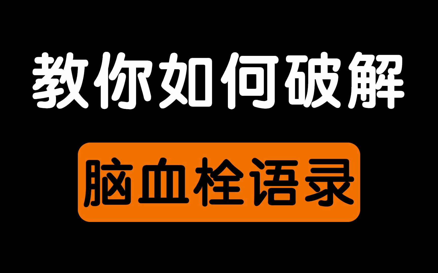 教你破解十年脑血栓语录