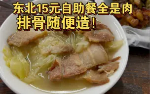 Download Video: 东北15元自助餐，排骨随便造！对于能吃肉的人来说就是慈善！