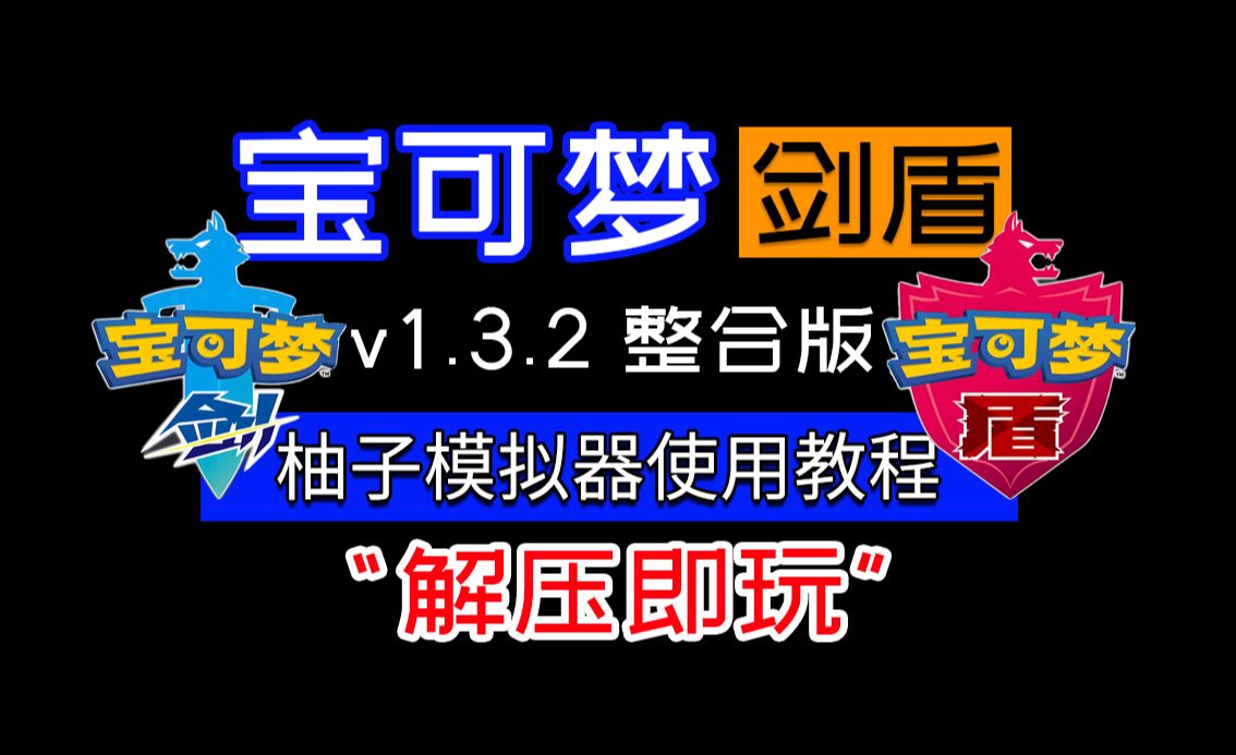 白嫖!《宝可梦 剑盾》 v1.3.2 整合版下载 + 柚子模拟器使用教程 解压即玩单机游戏热门视频