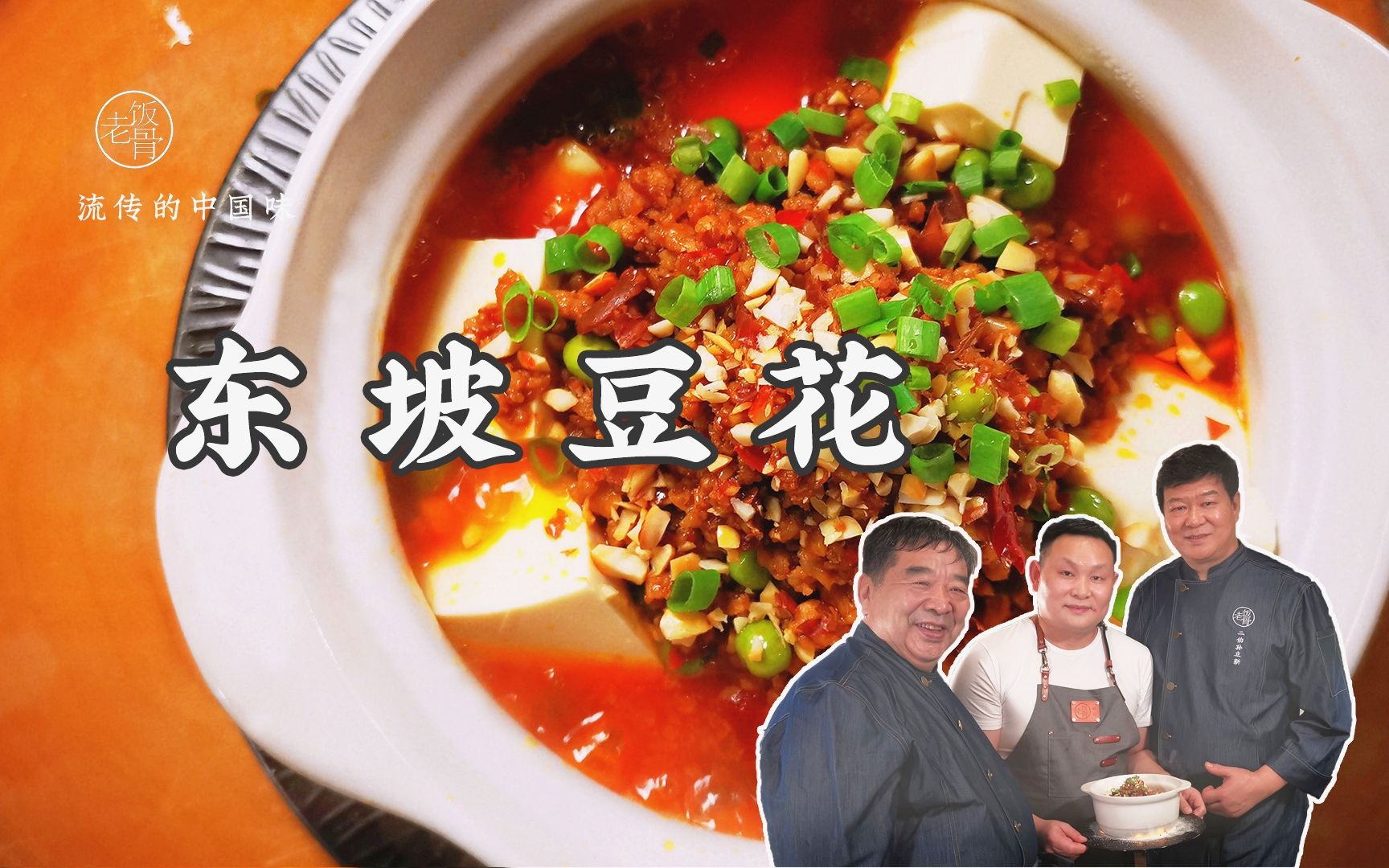 [图]大厨教你家常版：东坡豆花，鲜香酥嫩辣，美食在民间！来听大爷的“川味儿”方言！