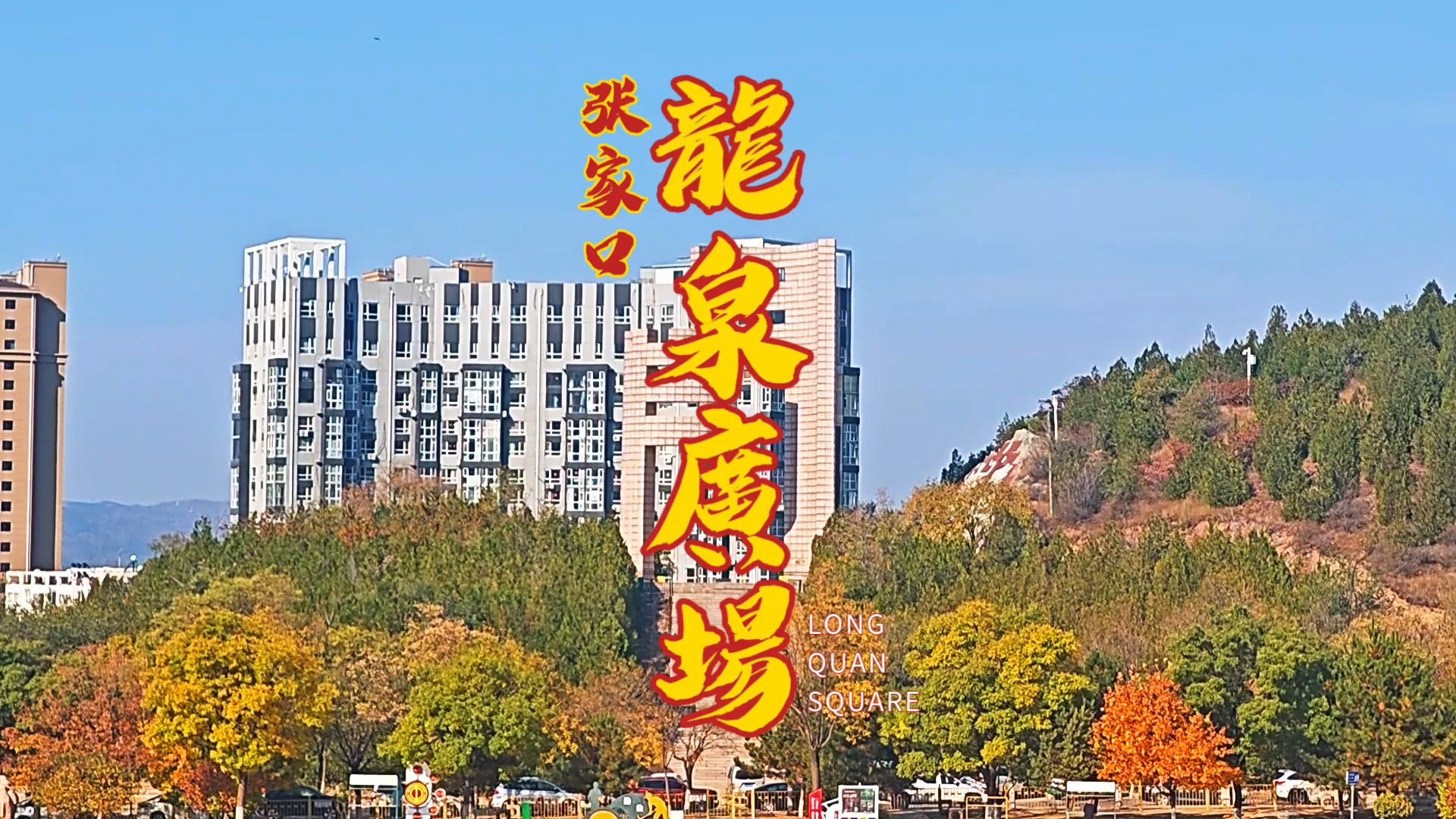 张家口龙泉广场图片