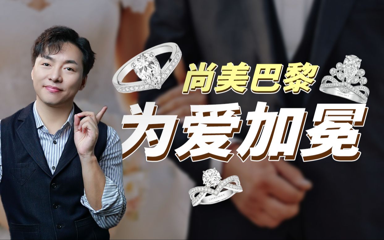 婚戒怎么选?让尚美巴黎为爱加冕~哔哩哔哩bilibili