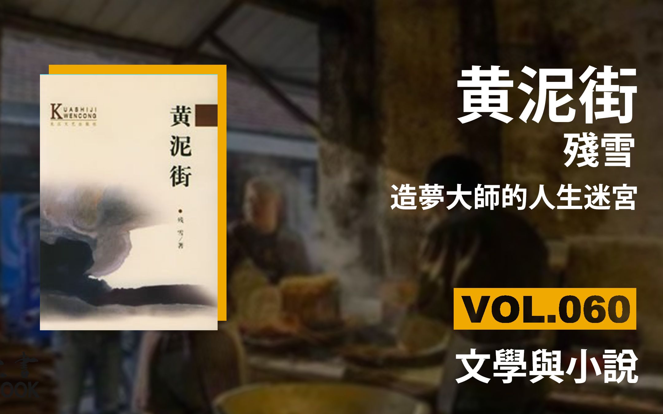 黄泥街  残雪 | 造梦大师的人生迷宫 | 豆瓣7.8 | ONEBOOK壹书/好书推荐/听书 | VOL.060哔哩哔哩bilibili