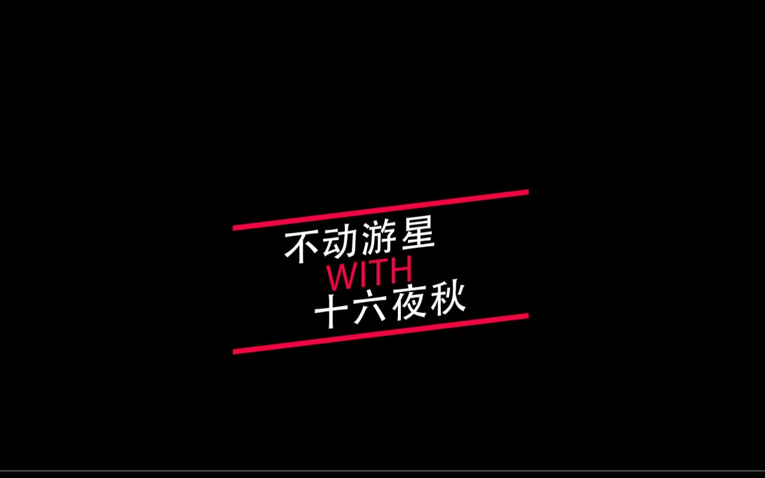 游戏王5ds蟹秋短madwating