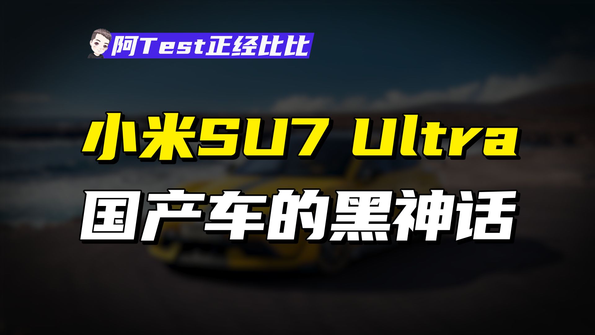 小米为什么要做一台“不可能赚钱”的SU7 Ultra?【阿Test正经比比】哔哩哔哩bilibili