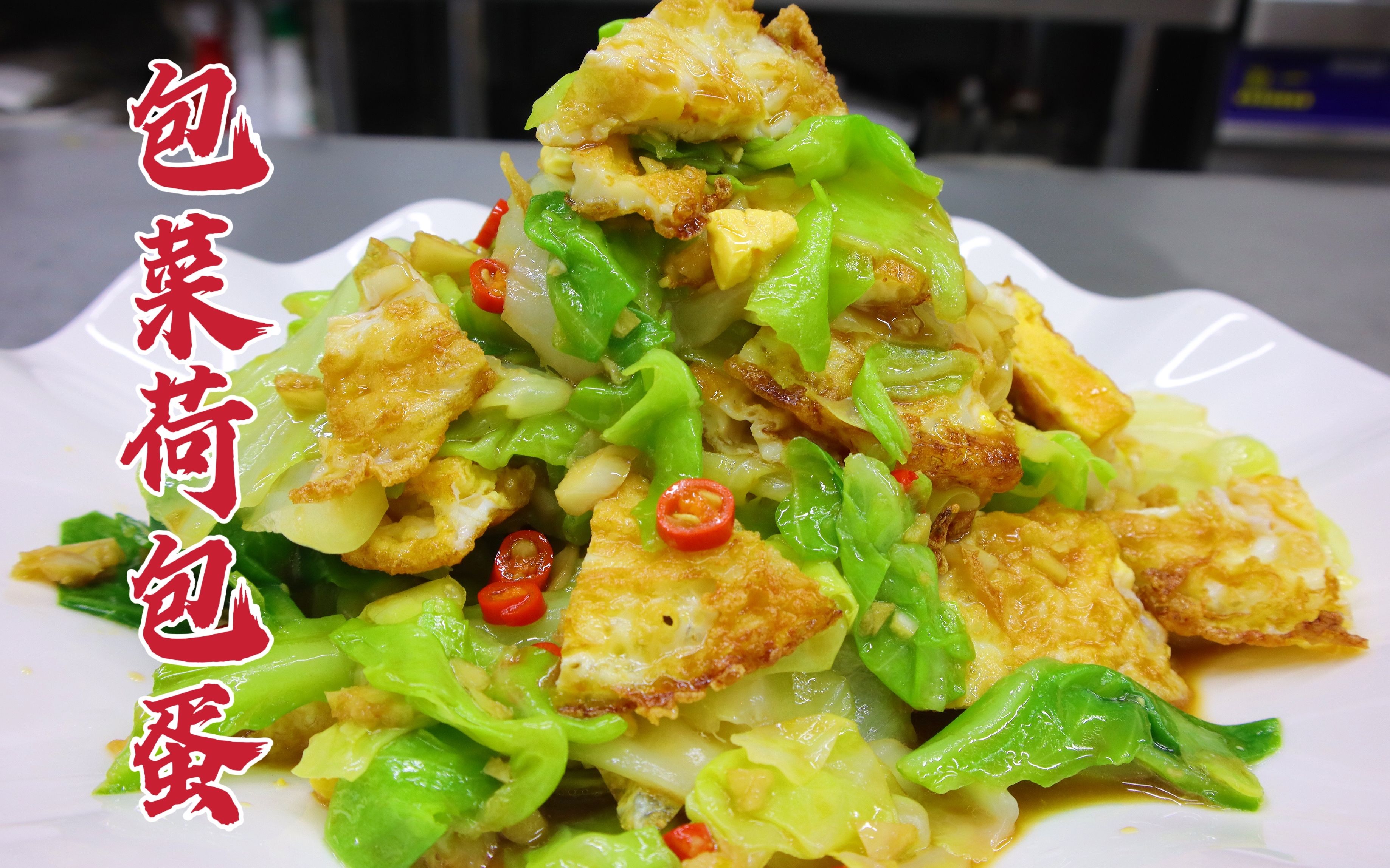 包菜荷包蛋怎么做好吃?大厨教你一招,脆嫩可口,香辣开胃