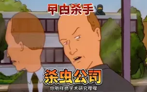 Download Video: 曱甴杀手之杀虫公司 生可乐