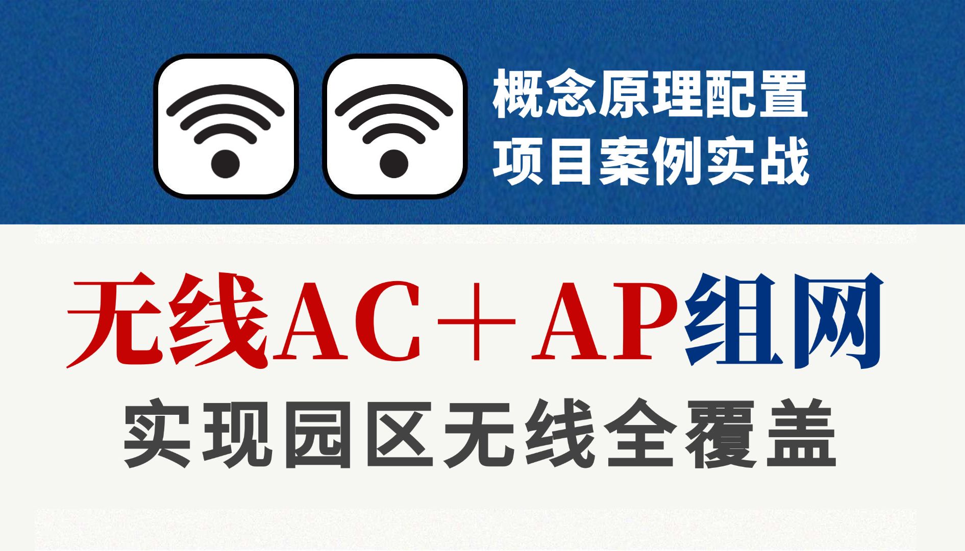 企业级无线AC+AP组网案例配置实战,轻松实现WIFI无线全覆盖!网络工程师必须要学会的典型wlan项目丨wlan配置丨wlan概念哔哩哔哩bilibili