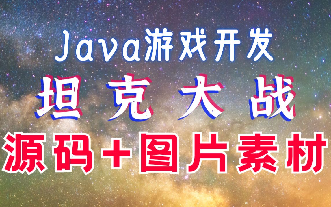 【源码+图片素材】1小时做出Java坦克大战小游戏Java初级项目Java练手项目Java项目实战Java游戏开发实战教学Java课程设计课设哔哩哔哩bilibili