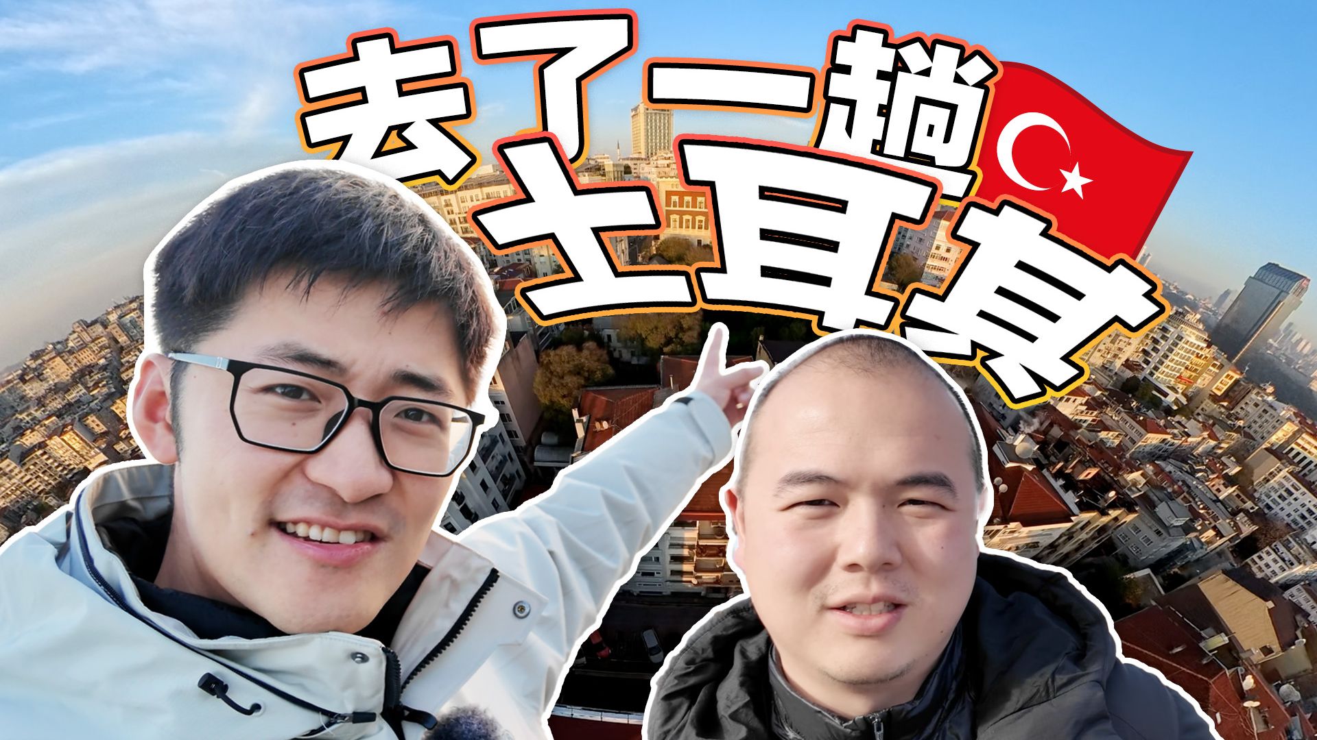 去了一趟土耳其。